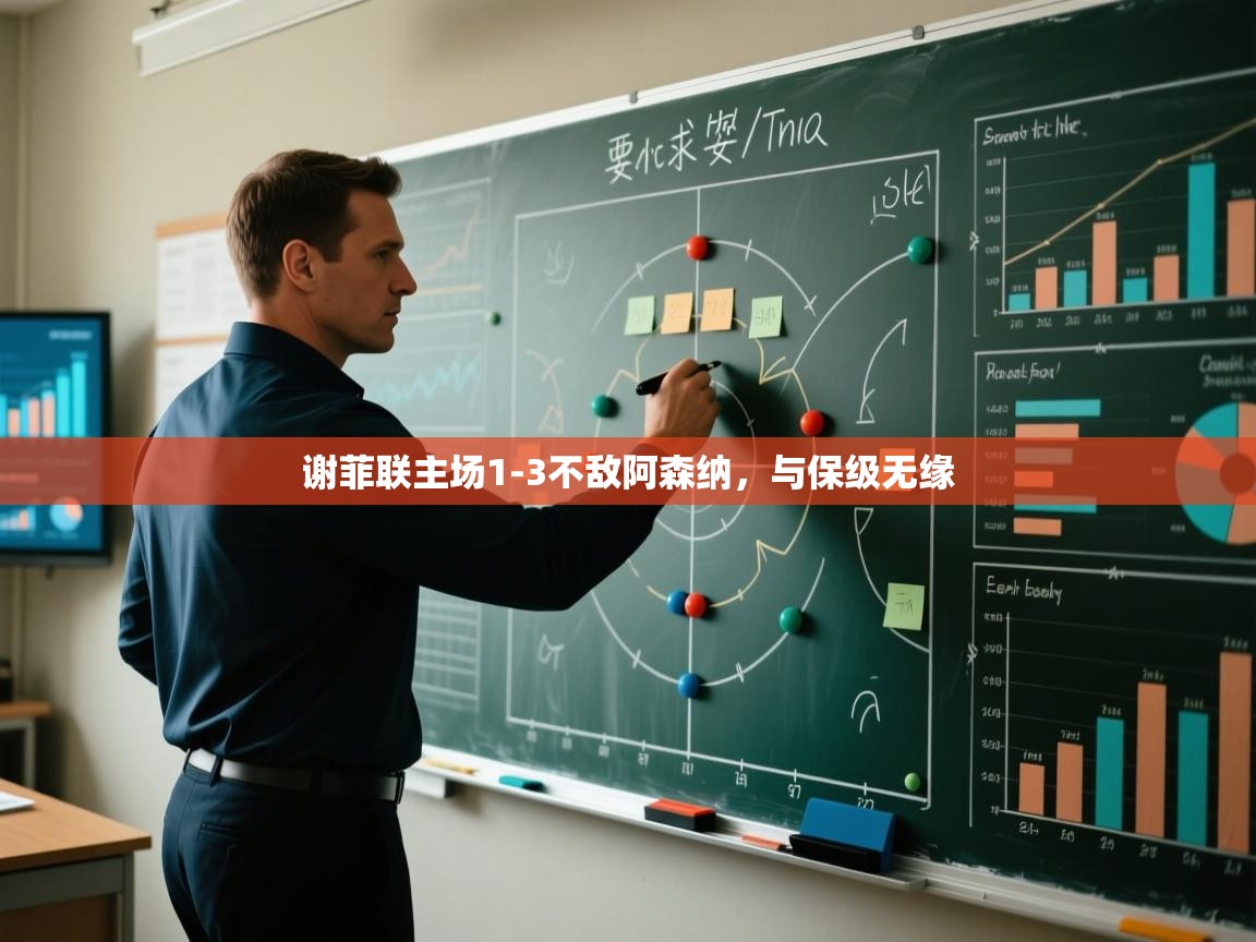 谢菲联主场1-3不敌阿森纳，与保级无缘  第1张