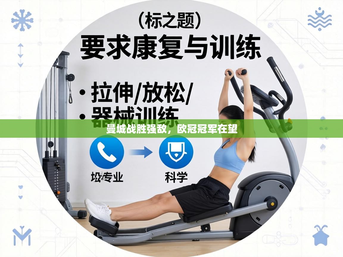 曼城战胜强敌，欧冠冠军在望