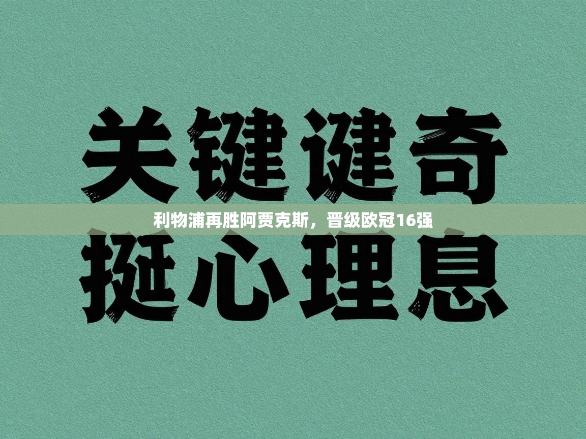 利物浦再胜阿贾克斯,晋级欧冠16强 第2张