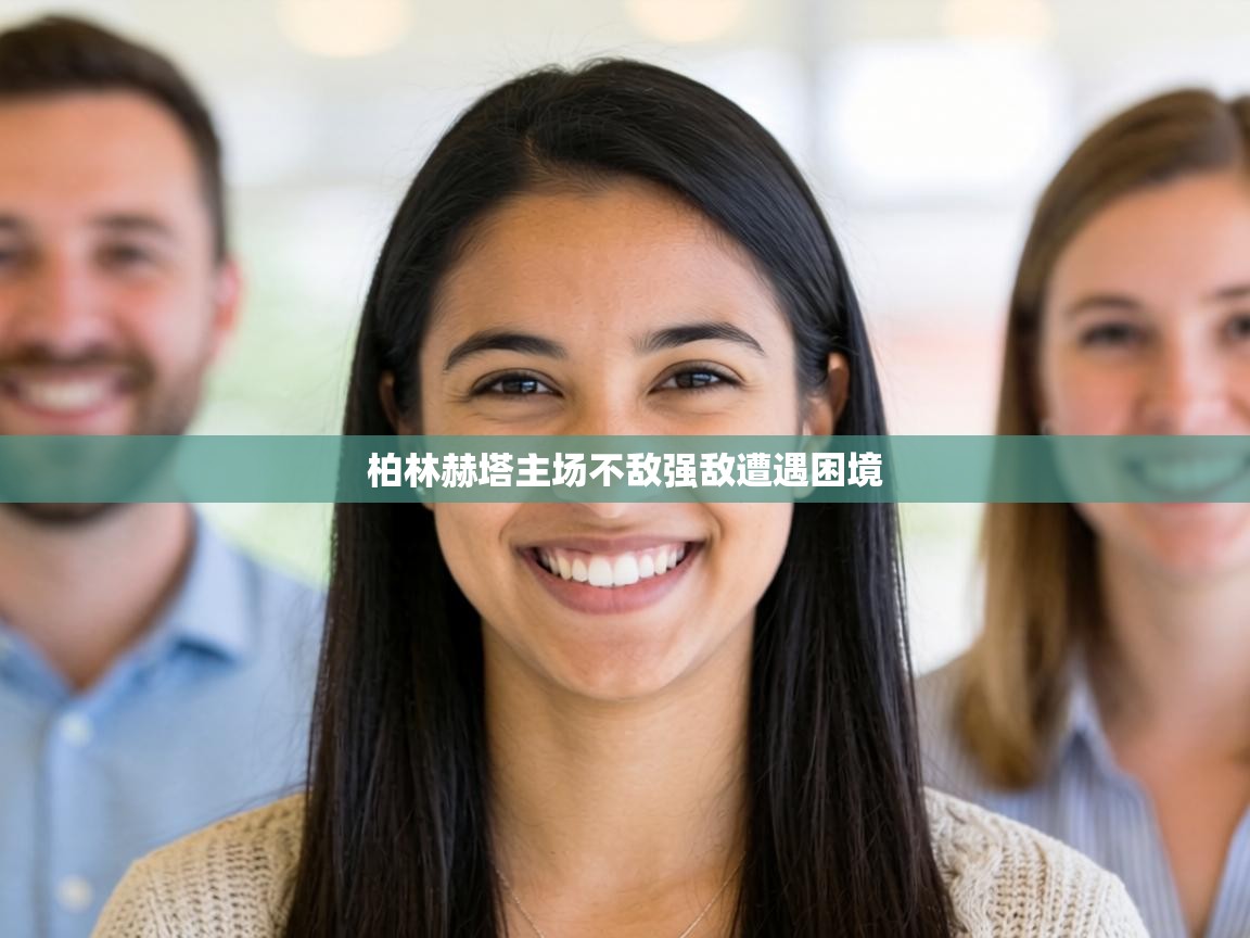 柏林赫塔主场不敌强敌遭遇困境  第1张