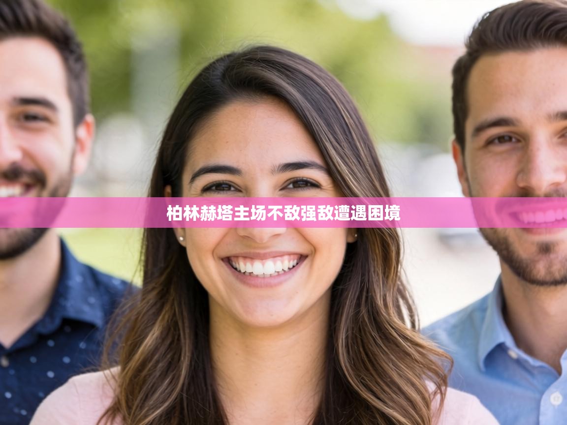 柏林赫塔主场不敌强敌遭遇困境  第2张