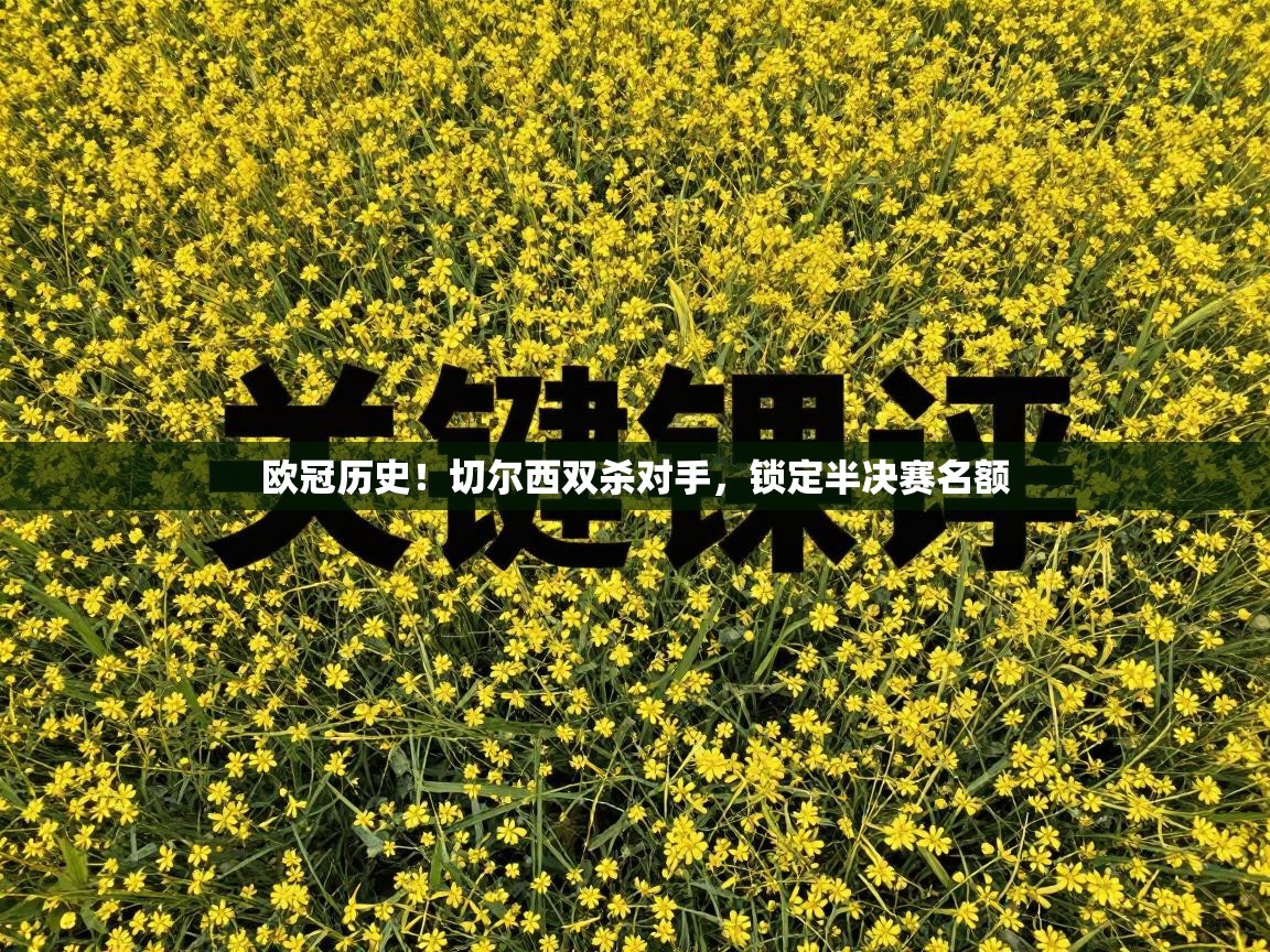 欧冠历史！切尔西双杀对手，锁定半决赛名额