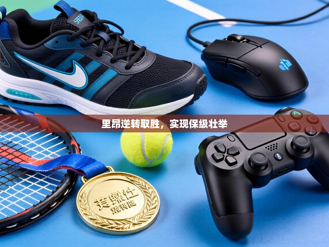 里昂逆转取胜，实现保级壮举  第2张