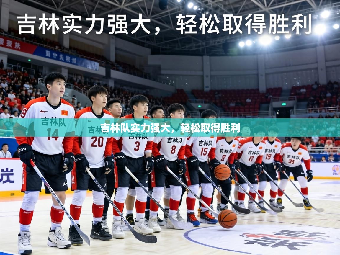 吉林队实力强大,轻松取得胜利 第1张