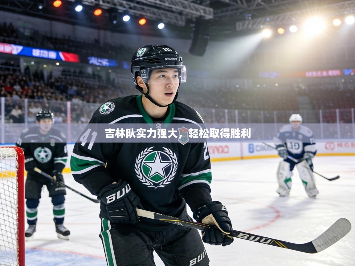 吉林队实力强大,轻松取得胜利 第2张