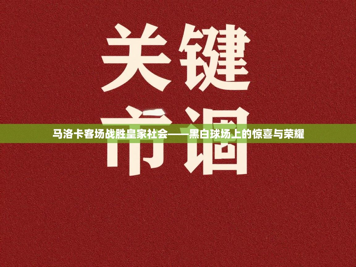 马洛卡客场战胜皇家社会——黑白球场上的惊喜与荣耀 第2张