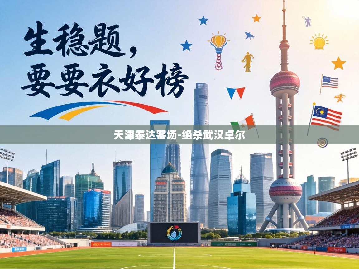 天津泰达客场-绝杀武汉卓尔