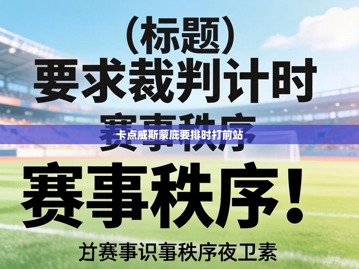 卡点威斯蒙庇要排时打前站