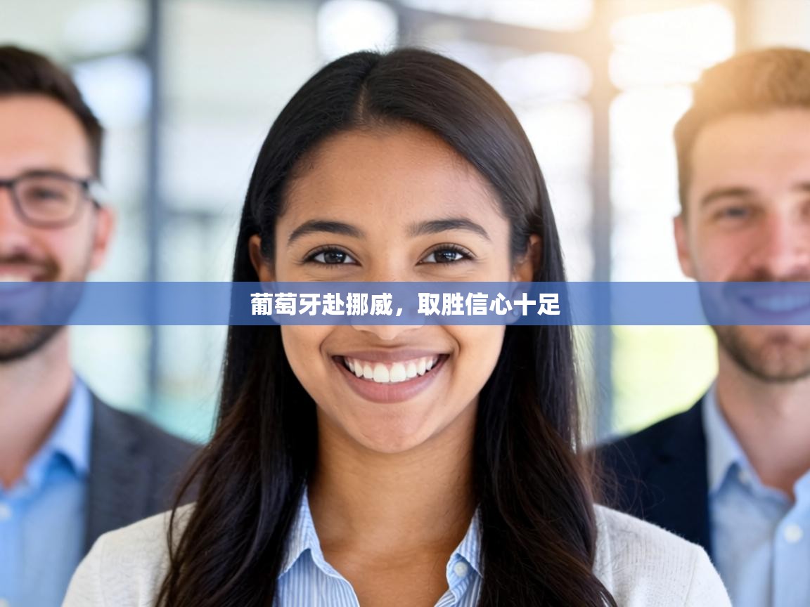 葡萄牙赴挪威,取胜信心十足 第2张