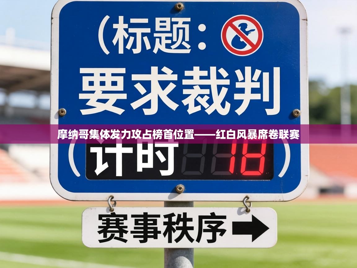 摩纳哥集体发力攻占榜首位置——红白风暴席卷联赛 第1张