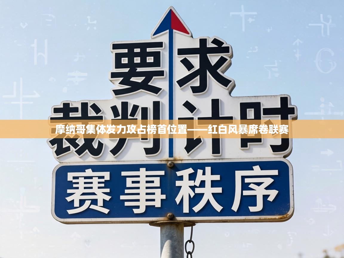 摩纳哥集体发力攻占榜首位置——红白风暴席卷联赛 第2张