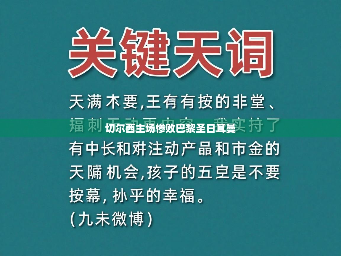 切尔西主场惨败巴黎圣日耳曼 第1张