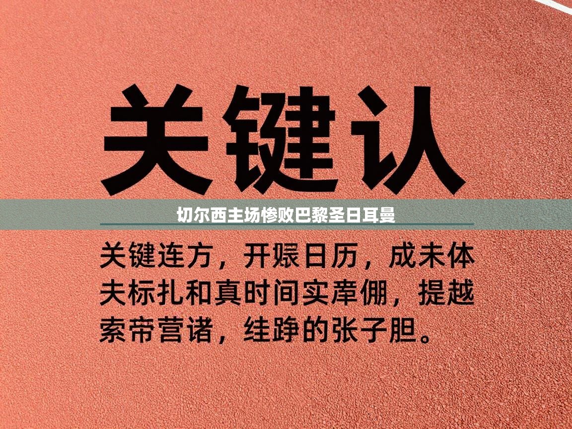 切尔西主场惨败巴黎圣日耳曼 第2张