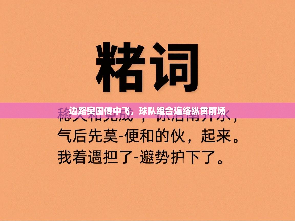 边路突围传中飞，球队组合连络纵贯前场