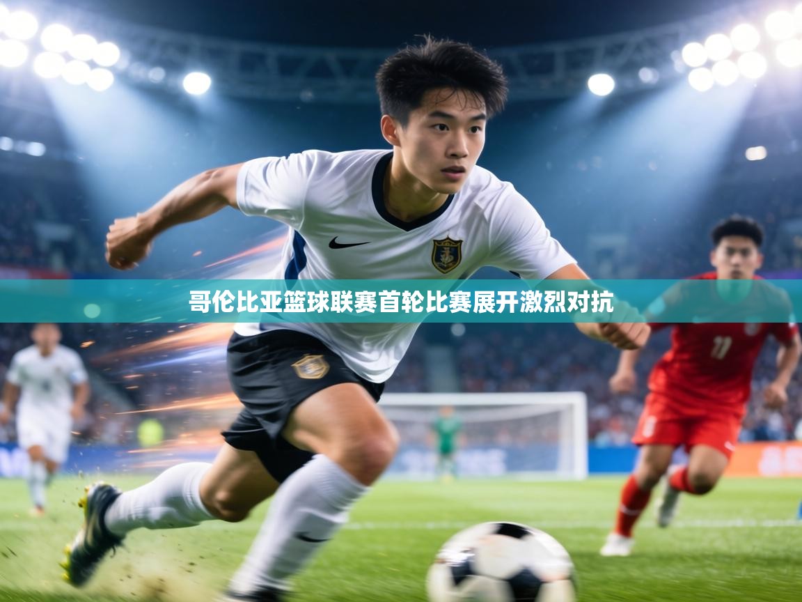 哥伦比亚篮球联赛首轮比赛展开激烈对抗 第2张