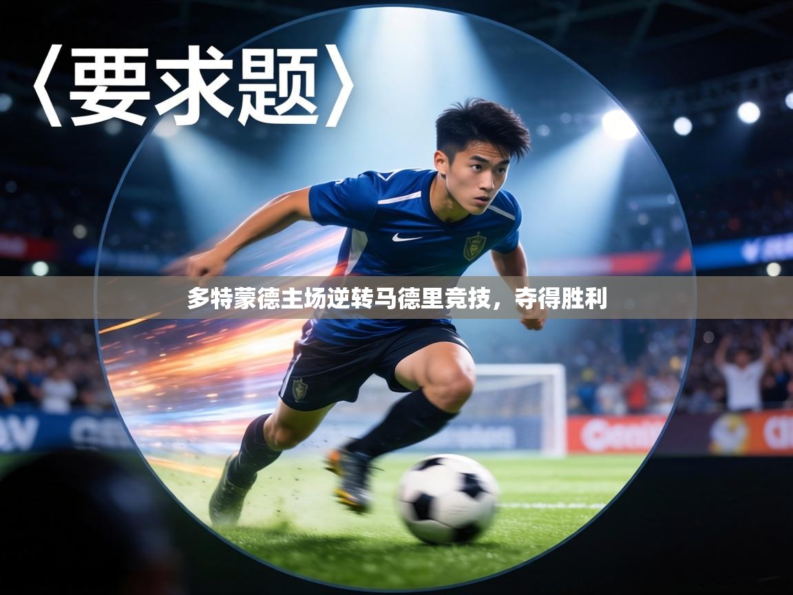 多特蒙德主场逆转马德里竞技，夺得胜利