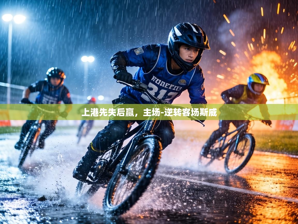 上港先失后赢,主场-逆转客场斯威 第1张