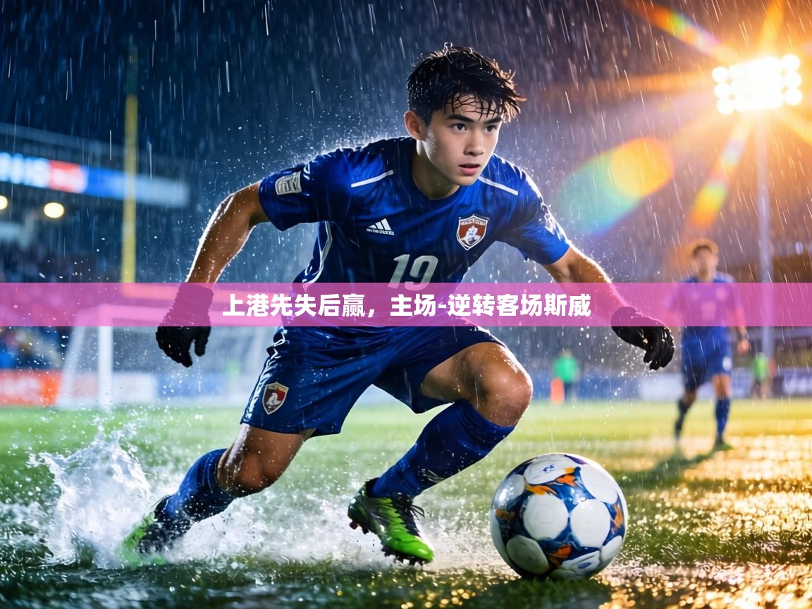 上港先失后赢,主场-逆转客场斯威 第2张