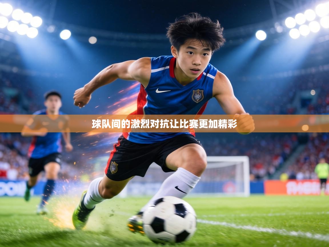 球队间的激烈对抗让比赛更加精彩