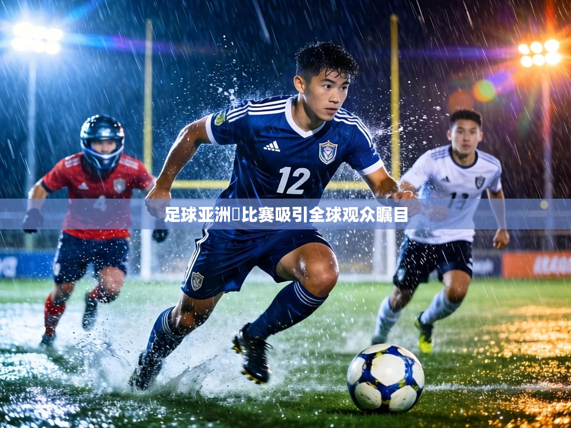 足球亚洲盃比赛吸引全球观众瞩目