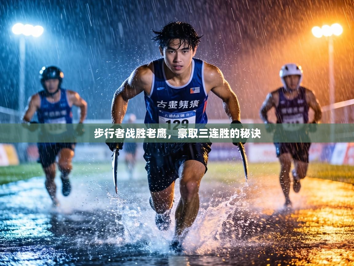 步行者战胜老鹰，豪取三连胜的秘诀