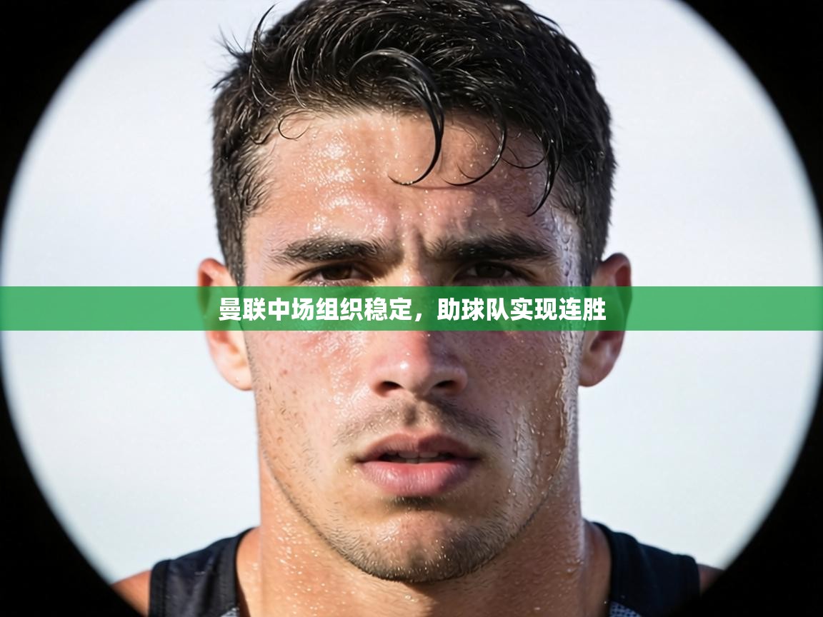 曼联中场组织稳定，助球队实现连胜  第1张