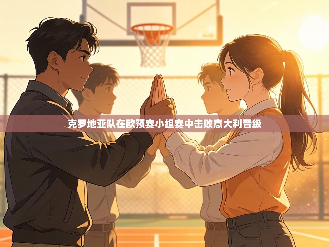 克罗地亚队在欧预赛小组赛中击败意大利晋级 第1张