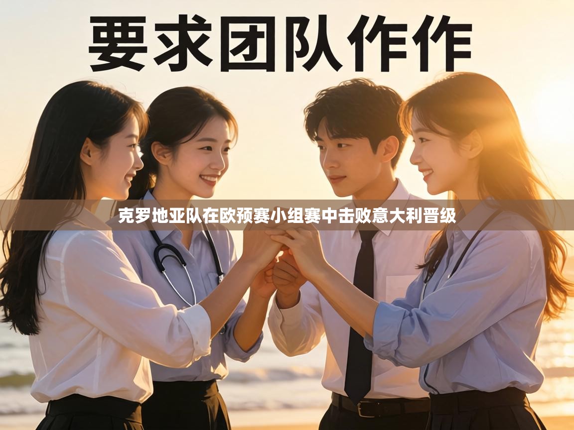 克罗地亚队在欧预赛小组赛中击败意大利晋级 第2张