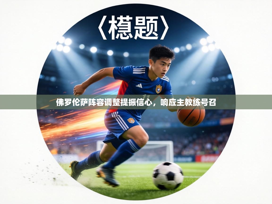 佛罗伦萨阵容调整提振信心,响应主教练号召 第2张