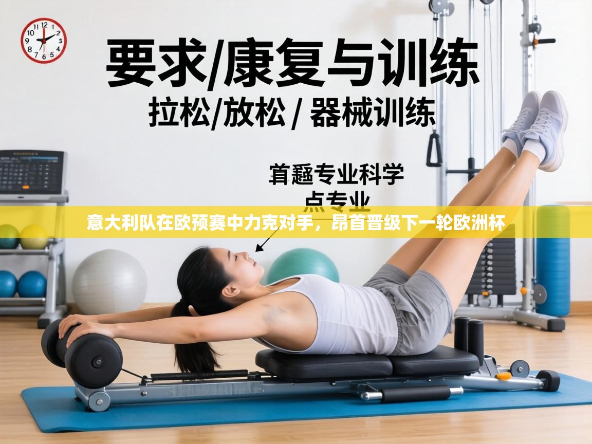 意大利队在欧预赛中力克对手,昂首晋级下一轮欧洲杯 第1张