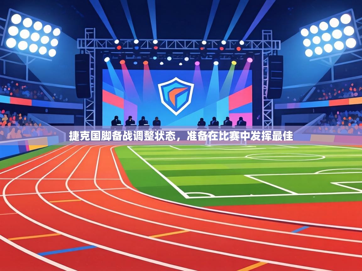 捷克国脚备战调整状态，准备在比赛中发挥最佳